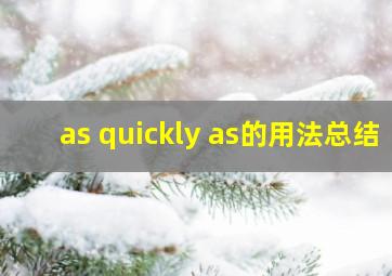 as quickly as的用法总结